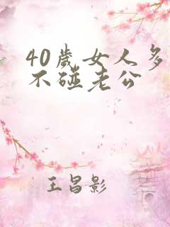40岁女人多久不碰老公