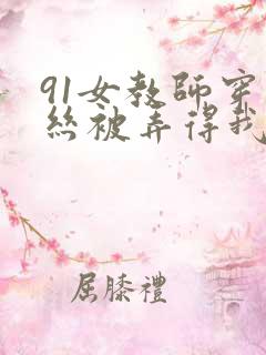 91女教师穿白丝被弄得我好爽
