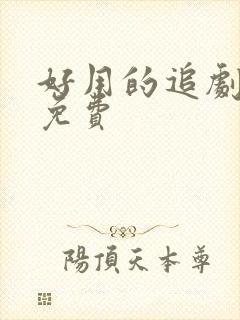 好用的追剧软件免费