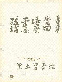 孩子睡觉鼻子就堵怎么回事