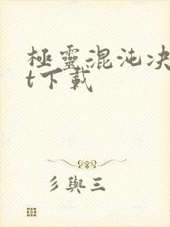 极灵混沌决txt下载