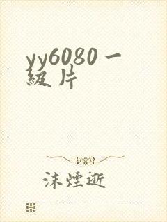 yy6080一级片