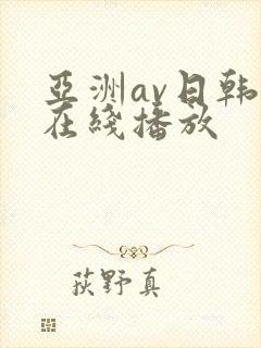 亚洲av日韩片在线播放