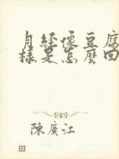 月经像豆腐渣一样是怎么回事