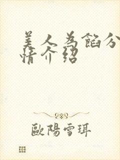 美人为馅分集剧情介绍