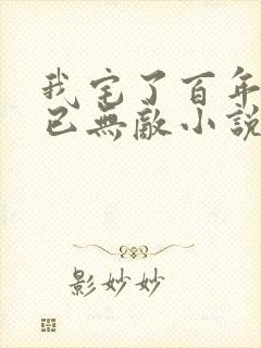我宅了百年出门已无敌小说免费阅读