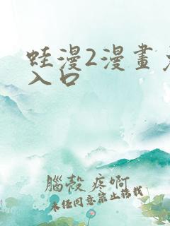 蛙漫2漫画免费入口