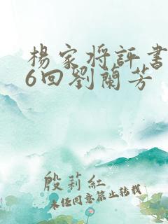 杨家将评书136回刘兰芳