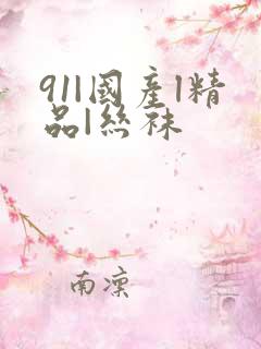 91|国产l精品|丝袜