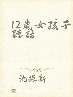 12岁女孩子不听话