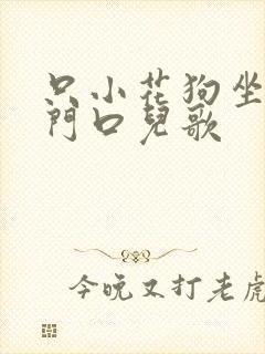 只小花狗坐在大门口儿歌