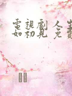 电视剧 人生若如初见 免费