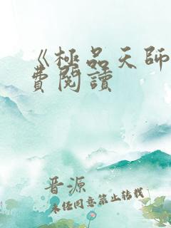 《极品天师》免费阅读