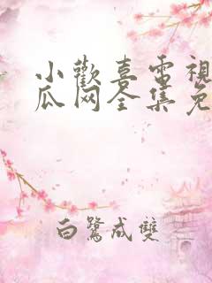 小欢喜电视剧西瓜网全集免费