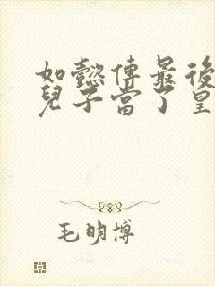 如懿传最后谁的儿子当了皇上