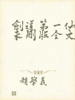 剑道第一仙小说未删版全文免费阅读