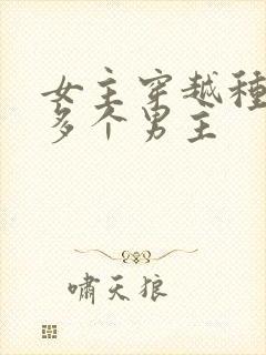 女主穿越种田文多个男主