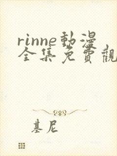 rinne动漫全集免费观看