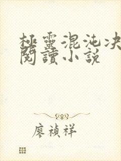 极灵混沌决在线阅读小说