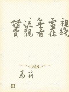 错流年电视剧免费观看在线播放