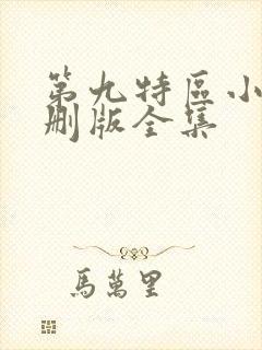 第九特区小说未删版全集
