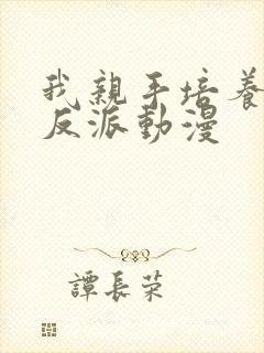 我亲手培养了大反派动漫