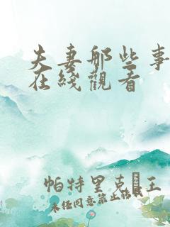 夫妻那些事免费在线观看