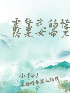 震惊我的徒弟居然是女帝免费观看
