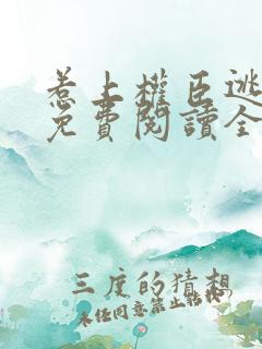 惹上权臣逃不掉免费阅读全文