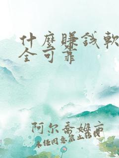 什么赚钱软件安全可靠