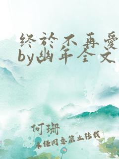 终于不再爱你了by幽年全文免费阅读