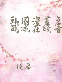 韩国漫画免费无删减在线看
