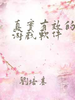 真实有效的赚钱游戏软件