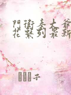 门卫秦大爷和校花系列最新章节更新