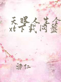 天眼人生全本txt下载网盘