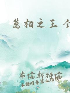 万相之王 全本