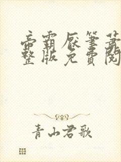 帝霸厌笔萧生完整版免费阅读全文