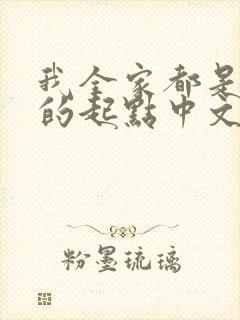 我全家都是穿来的起点中文