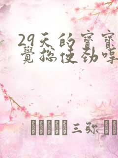 29天的宝宝睡觉总使劲哼哼唧唧