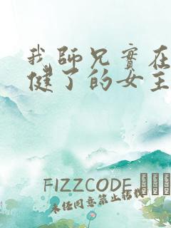 我师兄实在太稳健了的女主