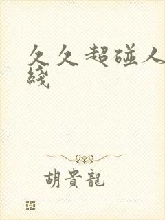 久久超碰人妻在线