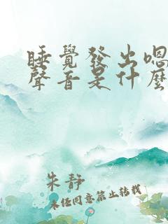 睡觉发出嗯嗯的声音是什么原因