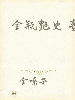 金瓶艳史 台湾