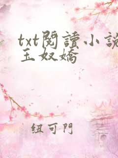 txt阅读小说玉奴娇