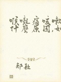 喉咙痛咳嗽有痰什么原因,如何缓解这些症状?