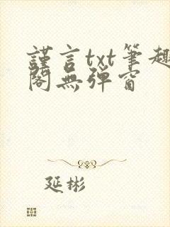 谨言txt笔趣阁无弹窗