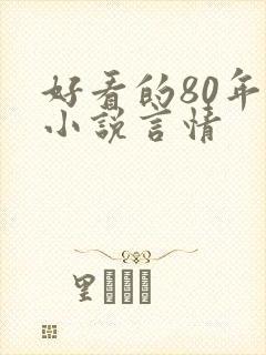 好看的80年代小说言情