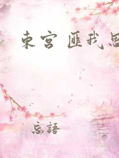东宫 匪我思存