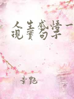 人生感悟一段很现实句子