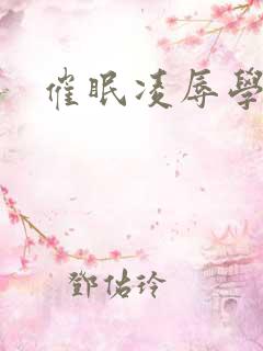 催眠凌辱学园